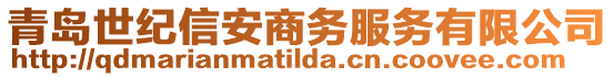 青島世紀(jì)信安商務(wù)服務(wù)有限公司