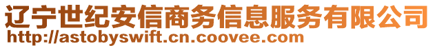 遼寧世紀(jì)安信商務(wù)信息服務(wù)有限公司