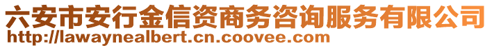 六安市安行金信資商務(wù)咨詢服務(wù)有限公司