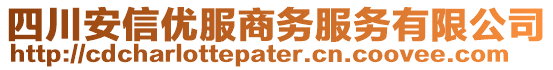 四川安信優(yōu)服商務(wù)服務(wù)有限公司