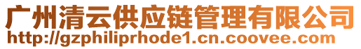 廣州清云供應(yīng)鏈管理有限公司