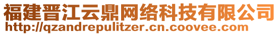 福建晉江云鼎網(wǎng)絡(luò)科技有限公司