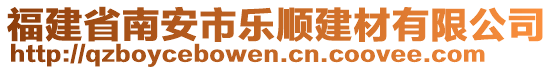 福建省南安市樂順建材有限公司