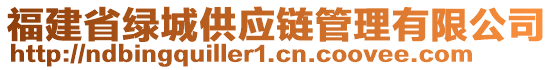 福建省綠城供應(yīng)鏈管理有限公司