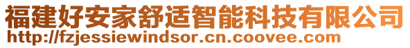 福建好安家舒適智能科技有限公司