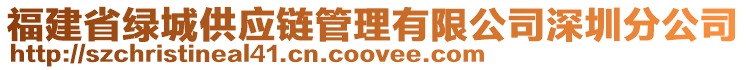 福建省綠城供應(yīng)鏈管理有限公司深圳分公司