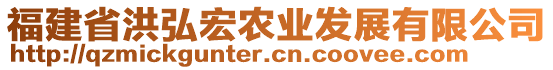 福建省洪弘宏農(nóng)業(yè)發(fā)展有限公司