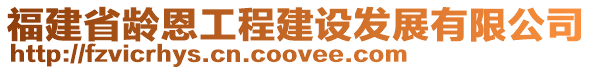 福建省齡恩工程建設(shè)發(fā)展有限公司