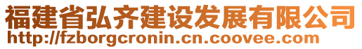 福建省弘齊建設(shè)發(fā)展有限公司