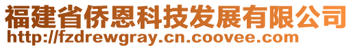 福建省僑恩科技發(fā)展有限公司