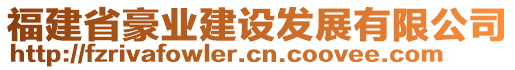 福建省豪業(yè)建設(shè)發(fā)展有限公司