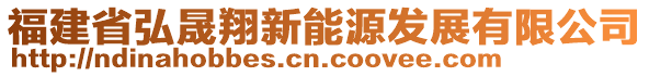 福建省弘晟翔新能源發(fā)展有限公司