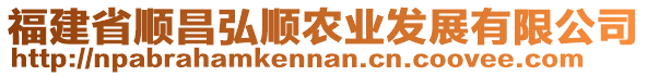 福建省順昌弘順農(nóng)業(yè)發(fā)展有限公司