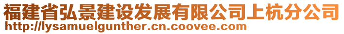 福建省弘景建設(shè)發(fā)展有限公司上杭分公司