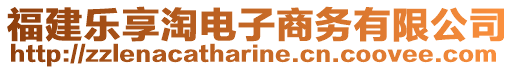 福建樂享淘電子商務有限公司