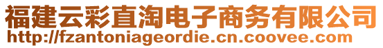 福建云彩直淘電子商務有限公司