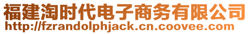 福建淘時代電子商務有限公司