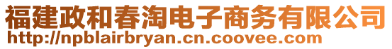 福建政和春淘電子商務(wù)有限公司