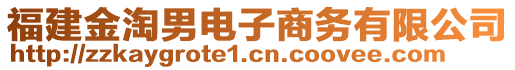 福建金淘男電子商務(wù)有限公司