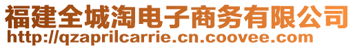 福建全城淘電子商務(wù)有限公司