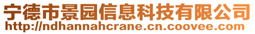 寧德市景園信息科技有限公司