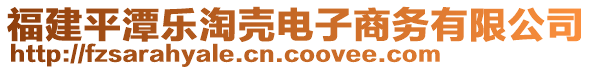 福建平潭樂淘殼電子商務有限公司