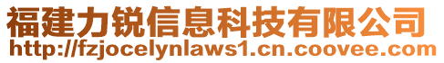 福建力銳信息科技有限公司