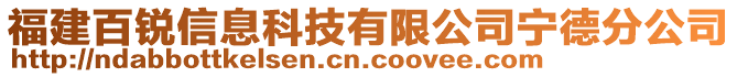 福建百銳信息科技有限公司寧德分公司