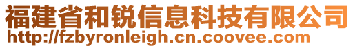 福建省和銳信息科技有限公司