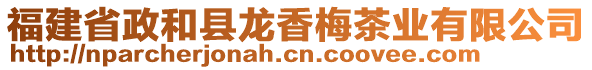 福建省政和縣龍香梅茶業(yè)有限公司