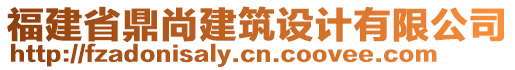 福建省鼎尚建筑設(shè)計有限公司