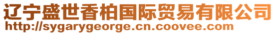 遼寧盛世香柏國(guó)際貿(mào)易有限公司