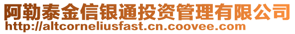 阿勒泰金信銀通投資管理有限公司