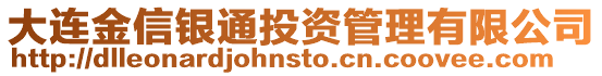 大連金信銀通投資管理有限公司