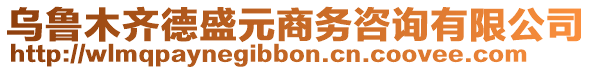 烏魯木齊德盛元商務(wù)咨詢有限公司