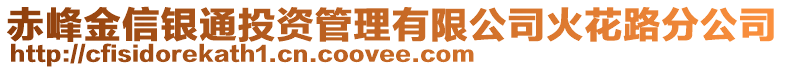 赤峰金信银通投资管理有限公司火花路分公司