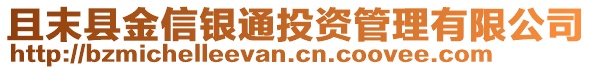 且末縣金信銀通投資管理有限公司