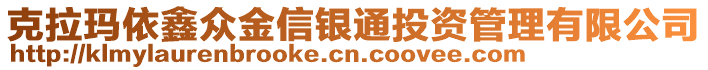 克拉瑪依鑫眾金信銀通投資管理有限公司