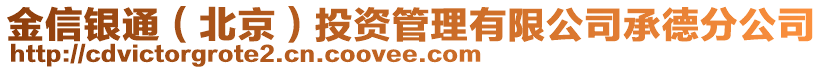 金信银通（北京）投资管理有限公司承德分公司