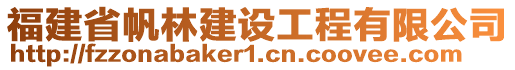 福建省帆林建設(shè)工程有限公司