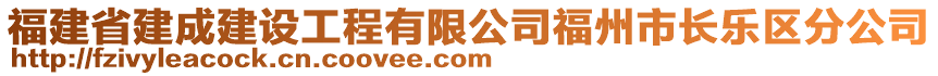 福建省建成建設(shè)工程有限公司福州市長樂區(qū)分公司