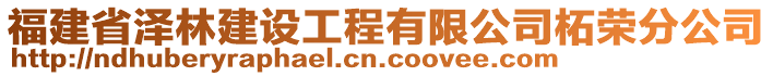 福建省泽林建设工程有限公司柘荣分公司