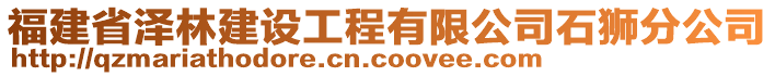 福建省泽林建设工程有限公司石狮分公司