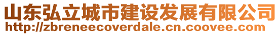 山東弘立城市建設(shè)發(fā)展有限公司