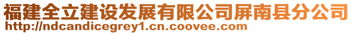 福建全立建設(shè)發(fā)展有限公司屏南縣分公司