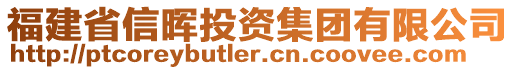 福建省信晖投资集团有限公司