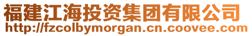 福建江海投資集團(tuán)有限公司