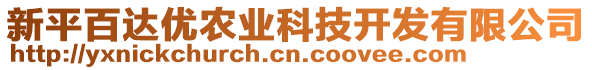 新平百達(dá)優(yōu)農(nóng)業(yè)科技開發(fā)有限公司