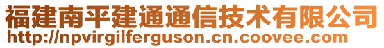 福建南平建通通信技術有限公司