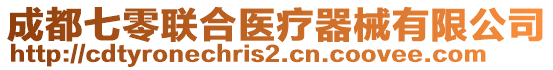 成都七零聯(lián)合醫(yī)療器械有限公司